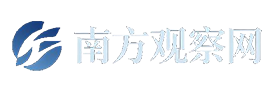 南方观察网